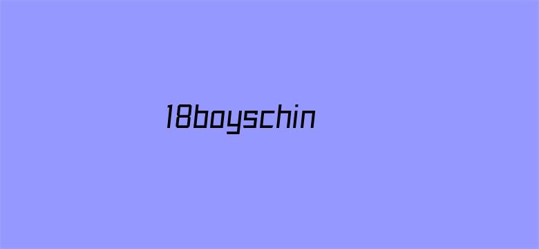 18boyschina18boys亚